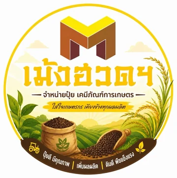 โลโก้เม้งฮวด ปุ๋ยและเคมีภัณฑ์การเกษตร